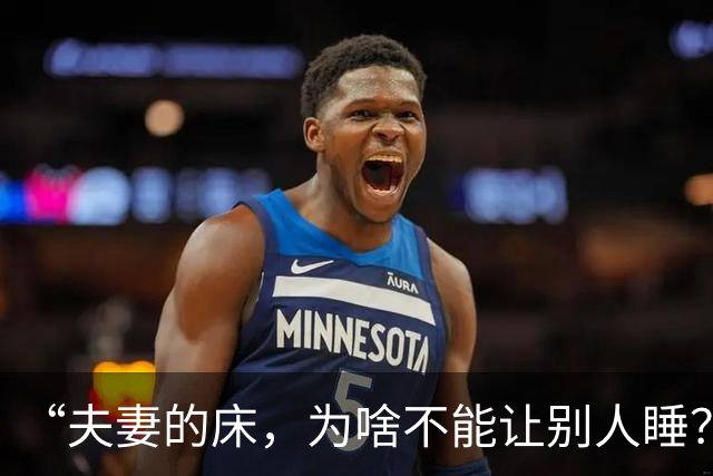“夫妻的床，为啥不能让别人睡？不是迷信，现实道理很实在！”