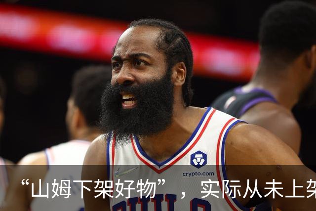 “山姆下架好物”，实际从未上架？山姆会员商店：已完成证据固定并投诉、举报