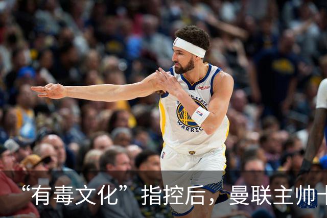 “有毒文化”指控后，曼联主帅卡里克对阵科莫必须解决的四个问题