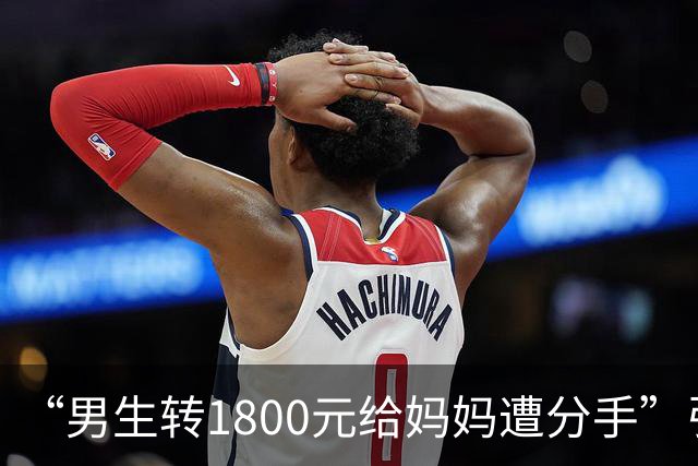 “男生转1800元给妈妈遭分手”引群嘲：孩子，一定要远离这种人