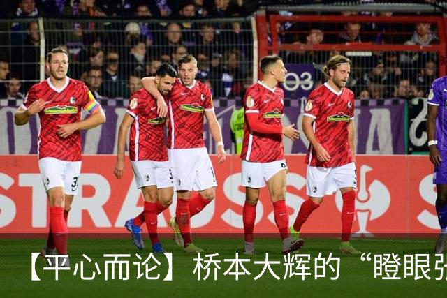 【平心而论】桥本大辉的“瞪眼张嘴”，是竞技体育最动人的强者共鸣