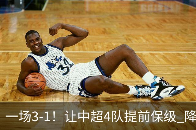 一场3-1！让中超4队提前保级 降级球队2选1 武汉三镇保级条件曝光
