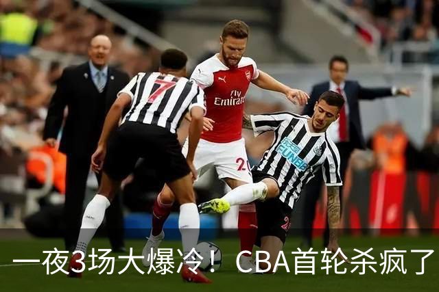 一夜3场大爆冷！CBA首轮杀疯了：四川580天等来一场胜利，终结47连败！青岛不敌垫底弱旅，广厦16分惊天大逆转，山西主帅被骂上热搜