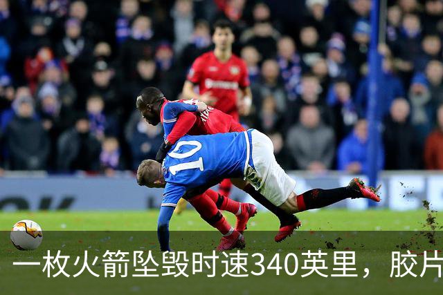 一枚火箭坠毁时速340英里，胶片却带回地球首批太空照片