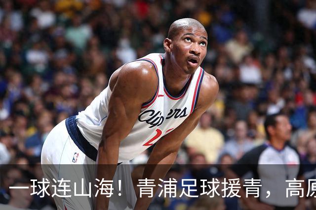一球连山海！青浦足球援青，高原小将驰骋赛场荣获季军