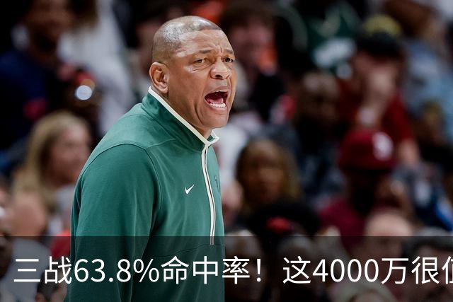 三战63.8%命中率！这4000万很值啊！