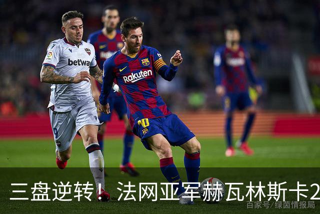 三盘逆转！法网亚军赫瓦林斯卡2-1击退武网黑马，首夺巡回赛冠军