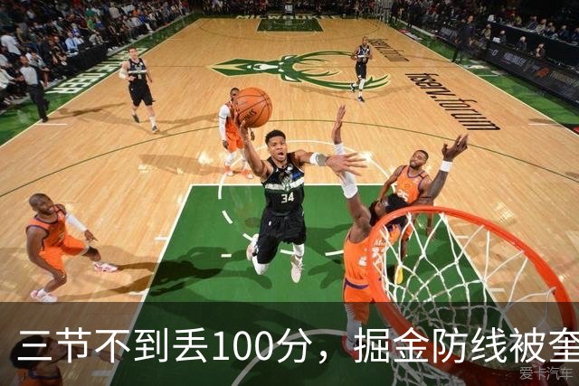 三节不到丢100分，掘金防线被奎因冲垮
