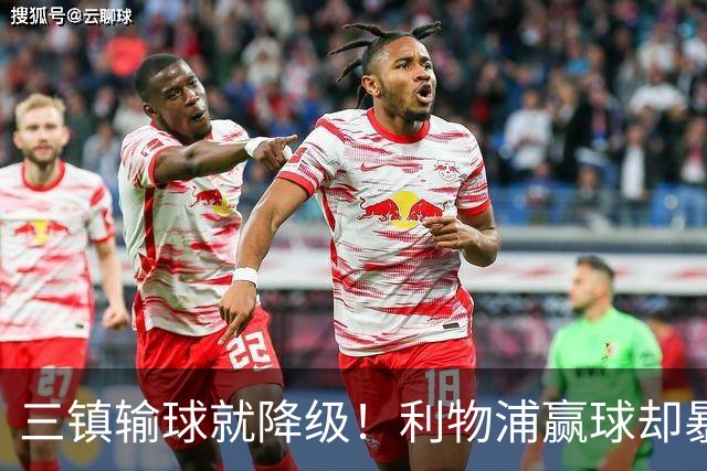 三镇输球就降级！利物浦赢球却暴露最大尴尬，曼城12分钟补时到底在补什么？