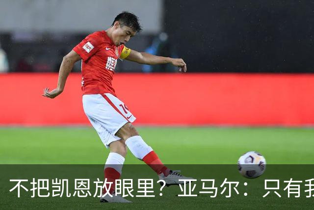 不把凯恩放眼里？亚马尔：只有我和姆巴佩称得上世界最佳，我应该拿金球奖