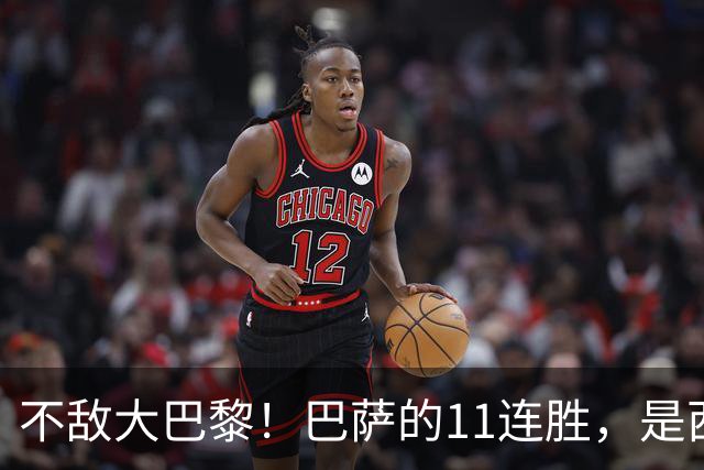 不敌大巴黎！巴萨的11连胜，是西甲“温室”里养出的最大幻觉？