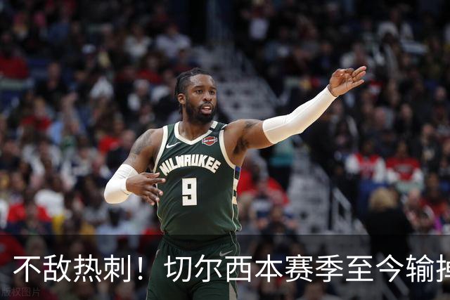 不敌热刺！切尔西本赛季至今输掉3场比赛，都是输给伦敦对手