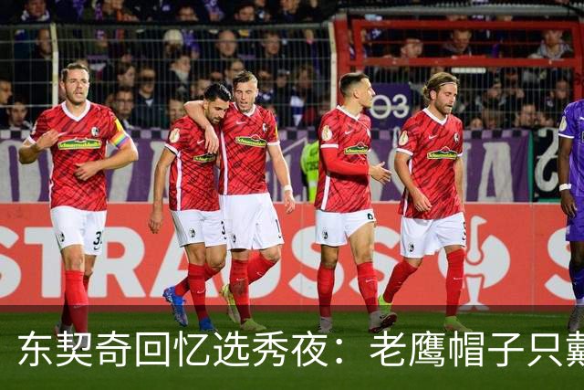 东契奇回忆选秀夜：老鹰帽子只戴了几秒，最多一分钟