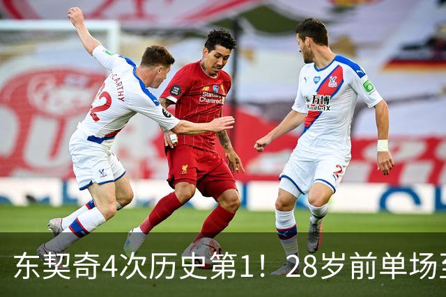 东契奇4次历史第1！28岁前单场至少50+5+10场次 詹登2次并列第2