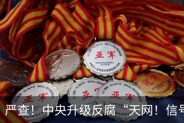 严查！中央升级反腐“天网！信号强烈！
