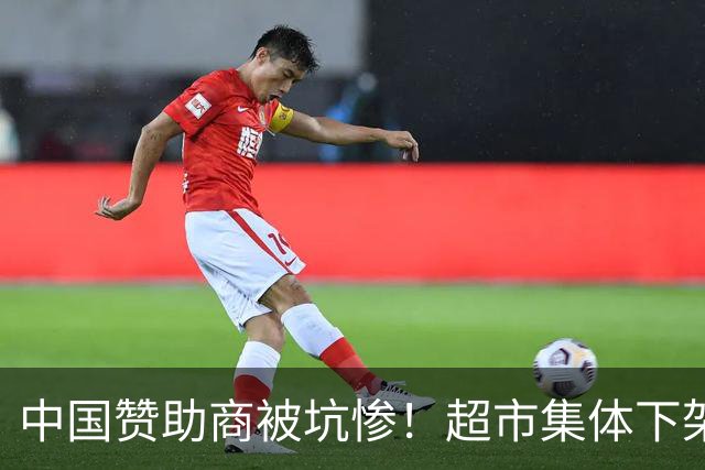 中国赞助商被坑惨！超市集体下架姆巴佩代言产品 将其头像转向内侧