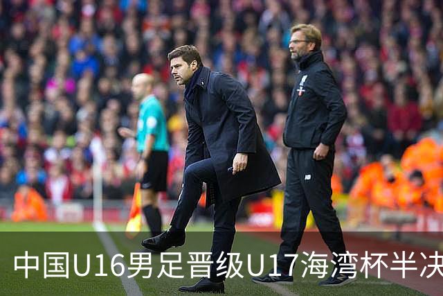 中国U16男足晋级U17海湾杯半决赛