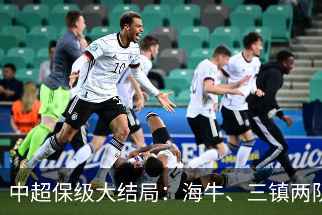 中超保级大结局：海牛、三镇两队降级，津门虎被扣10分逆袭上岸