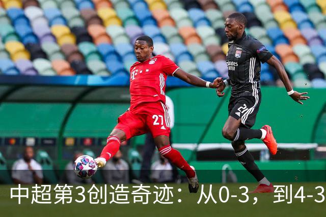 中超第3创造奇迹：从0-3，到4-3，极限翻盘，张稀哲替补传射建功