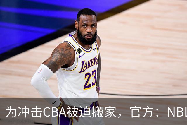为冲击CBA被迫搬家，官方：NBL球队苏科雄狮将离开盐城迁往重庆
