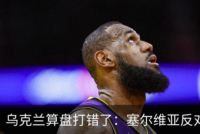 乌克兰算盘打错了：塞尔维亚反对党获胜，连带中东欧形势大变