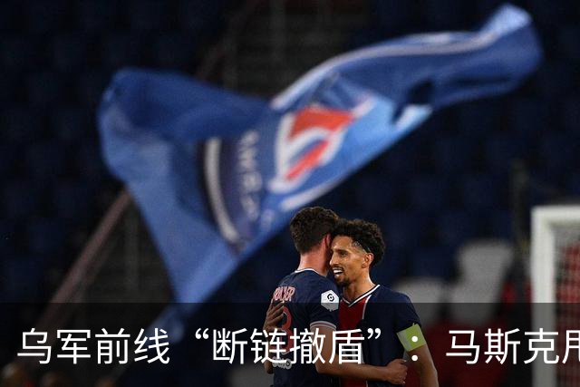 乌军前线“断链撤盾”：马斯克甩锅，特朗普一言不发 | 京酿馆