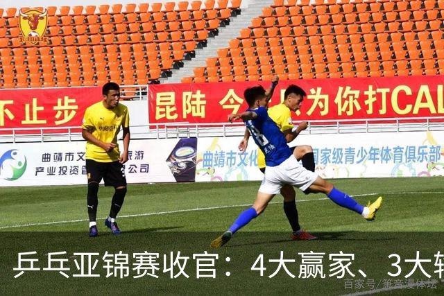 乒乓亚锦赛收官：4大赢家、3大输家出炉 张本兄妹 陈熠、李天阳在列