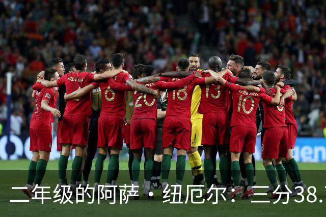 二年级的阿萨·纽厄尔：三分38.7%，他要抢的是轮换时间