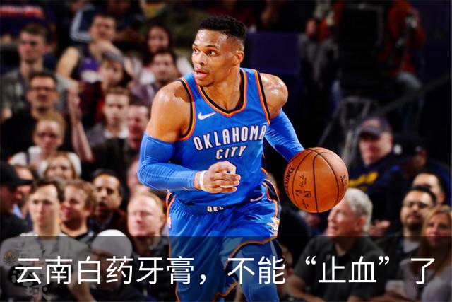 云南白药牙膏，不能“止血”了