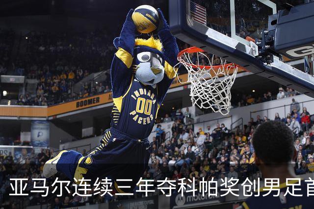 亚马尔连续三年夺科帕奖创男足首例，21岁以下最佳由金球评委选出