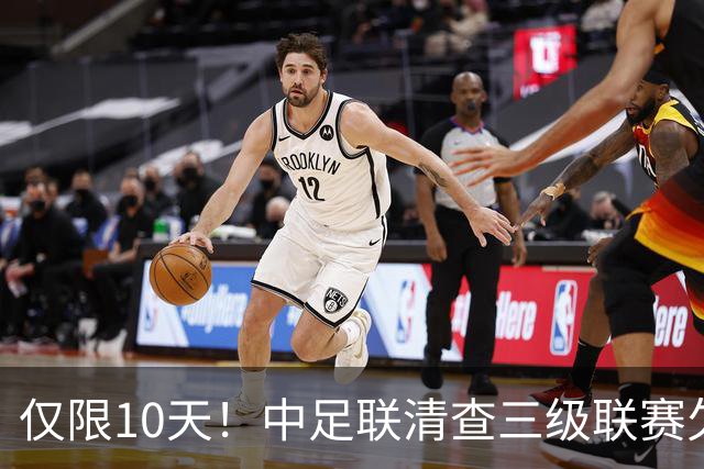 仅限10天！中足联清查三级联赛欠薪情况，为何这次国安底气十足？