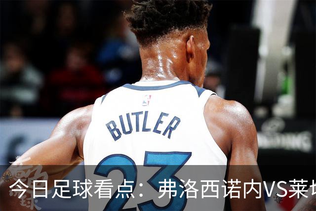 今日足球看点：弗洛西诺内VS莱切，佛罗伦萨VS亚特兰大，哈马比VS天狼星，埃弗顿VS纽卡斯尔联