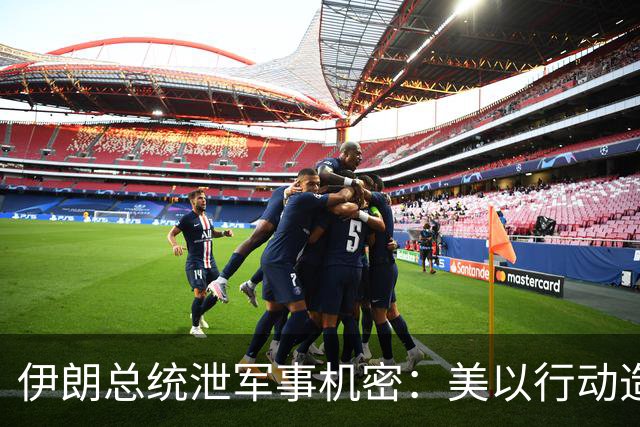 伊朗总统泄军事机密：美以行动造成1500 名导弹兵阵亡，细节全公布
