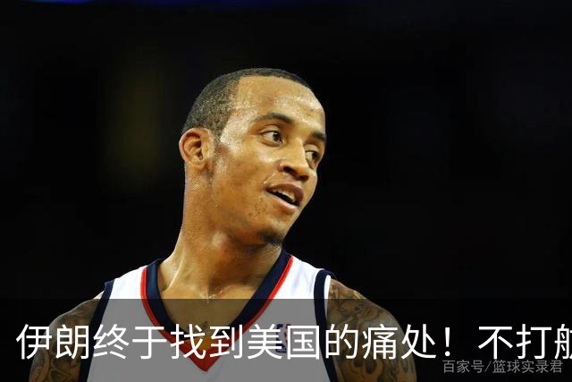 伊朗终于找到美国的痛处！不打航母不炸油田，直接盯上一个命门
