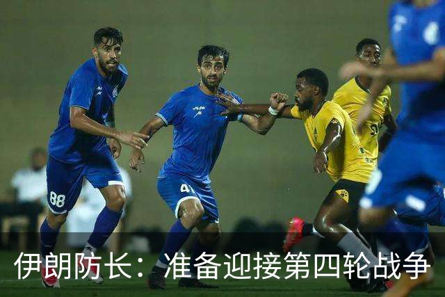 伊朗防长：准备迎接第四轮战争