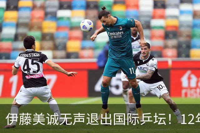 伊藤美诚无声退出国际乒坛！12年来首次无缘日本国家队正选和候补名单，社交平台已清空乒乓球内容、删除运动员身份
