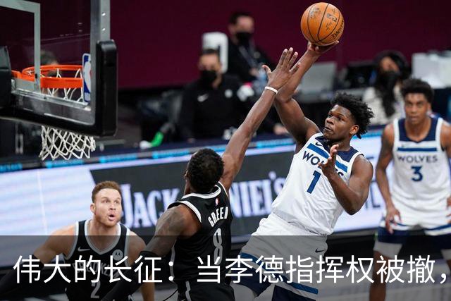 伟大的长征：当李德指挥权被撤，才知，毛泽东得到大家支持的真相