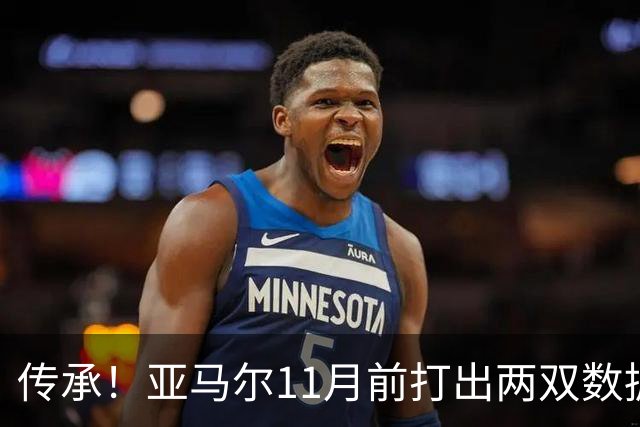 传承！亚马尔11月前打出两双数据，近十年仅梅西、内马尔也曾做到