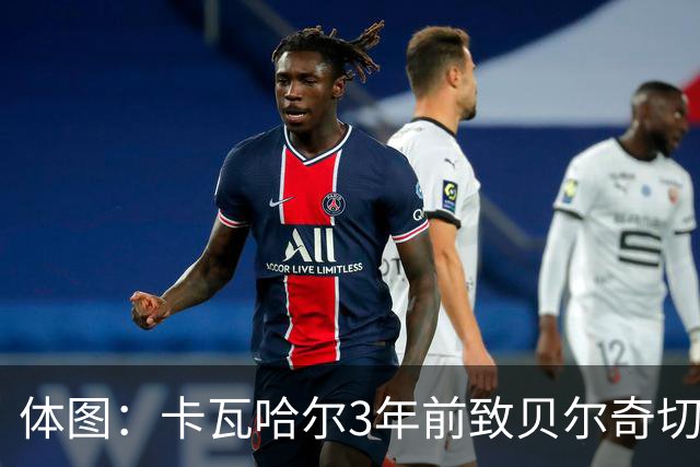 体图：卡瓦哈尔3年前致贝尔奇切骨折，如今遭毕包球迷辱骂