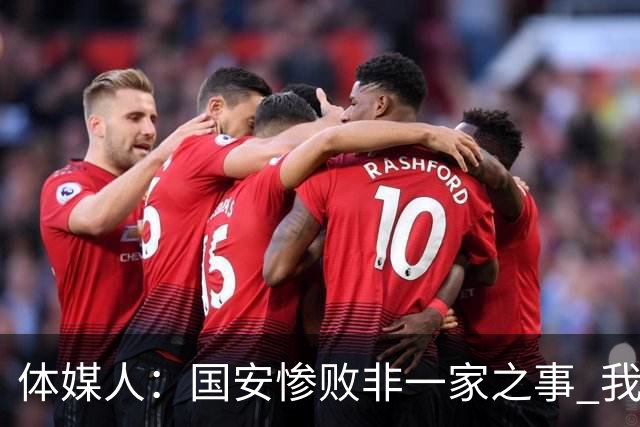 体媒人：国安惨败非一家之事 我们的青训一塌糊涂
