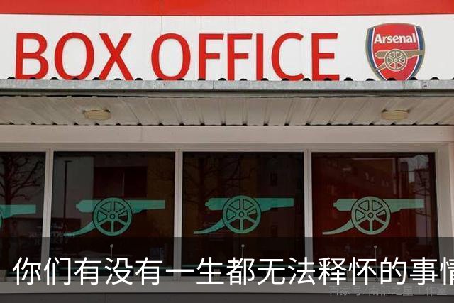 你们有没有一生都无法释怀的事情！网友：正在努力的不去想