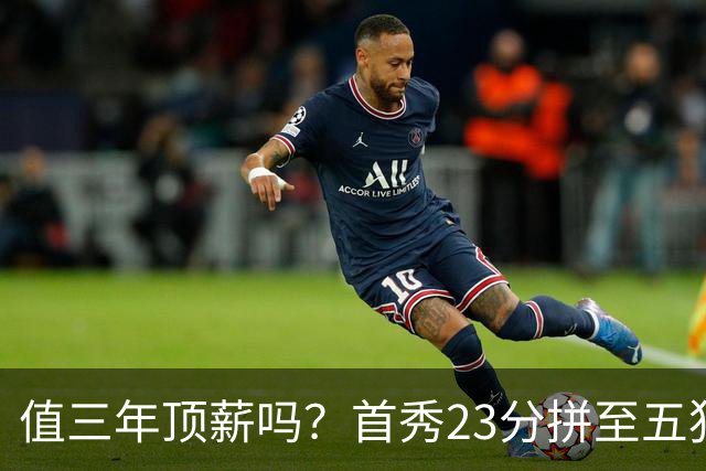 值三年顶薪吗？首秀23分拼至五犯离场 26岁郭昊文仍联赛顶级得分手