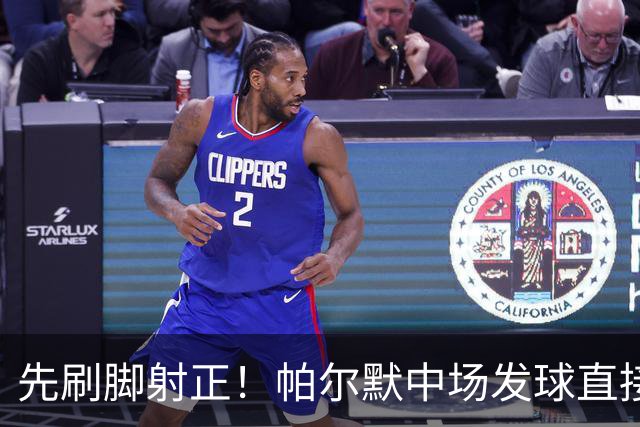 先刷脚射正！帕尔默中场发球直接吊射，拉门斯注意力集中将球抓住