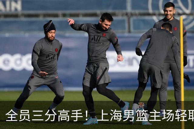 全员三分高手！上海男篮主场轻取广东