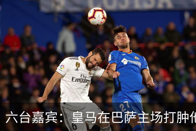 六台嘉宾：皇马在巴萨主场打肿他们的脸，比分不够痛快还能赢更多