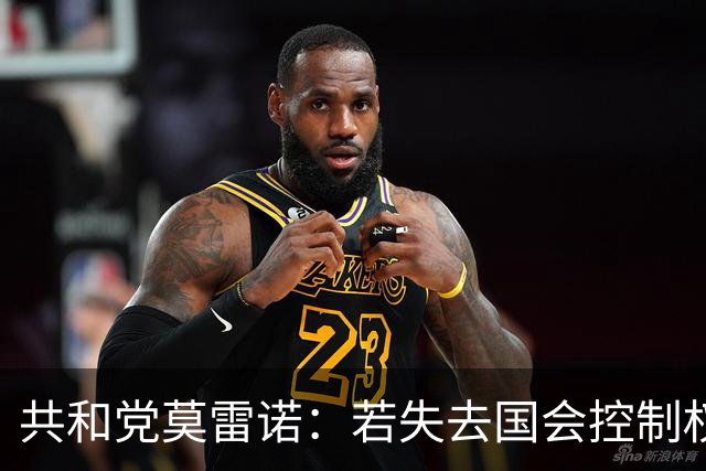 共和党莫雷诺：若失去国会控制权，和解法案将是“最后的晚餐”