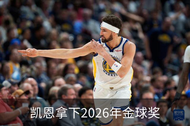 凯恩拿下2026年金球奖