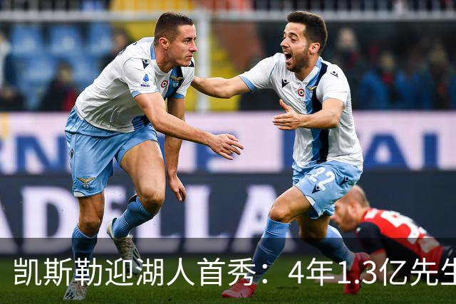 凯斯勒迎湖人首秀：4年1.3亿先生坦言会紧张