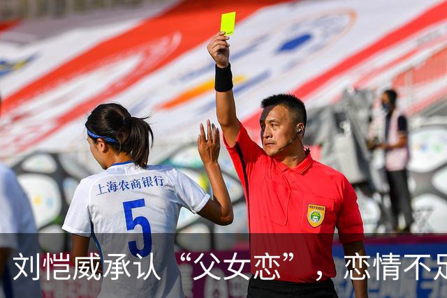 刘恺威承认“父女恋”，恋情不足一个月，女方年轻漂亮还很迷恋他