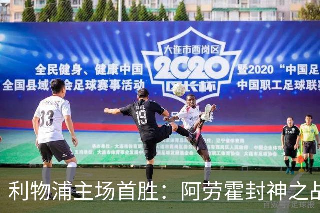 利物浦主场首胜：阿劳霍封神之战，伊劳拉的西班牙配方初见成效！
